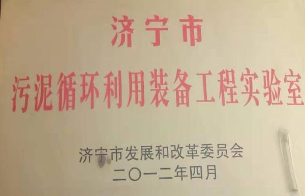 濟(jì)寧市污泥循環(huán)利用裝備工程實(shí)驗(yàn)室